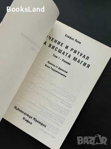 Учение и ритуал на висшата магия. Том 1 Учение , снимка 6 - Езотерика - 47206721