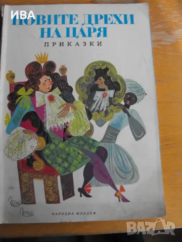 Новите дрехи на царя.  Автор: Ханс Кристиан Андерсен., снимка 1