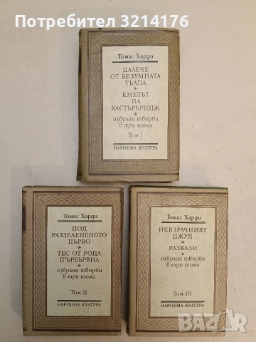 Избрани творби в три тома. Том 1-3 - Томас Харди (Отлично състояние)