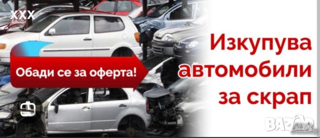 ИЗКУПУВАМ АВТОМОБИЛИ ЗА СКРАП ОТ 300 ДО 1000 ЛЕВА , снимка 1 - Изкупуване на коли за скрап - 45406697