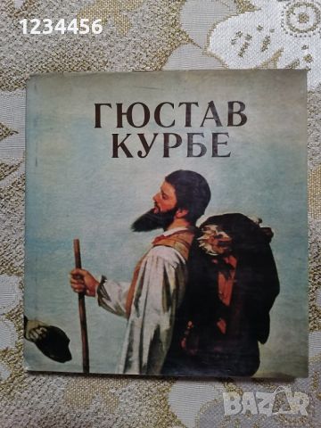 Гюстав Курбе - 15 лв., снимка 1 - Художествена литература - 45341379