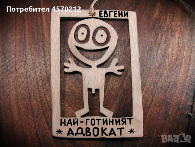 Персонализиран подарък за адвокат - Забавен надпис от дърво