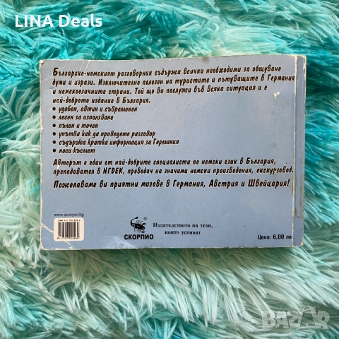 📕 Българско-немски разговорник, снимка 2 - Чуждоезиково обучение, речници - 53650504