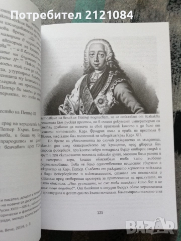 Третият Рим и Църквата. Част 2, Книга 1 , снимка 6 - Художествена литература - 52352583