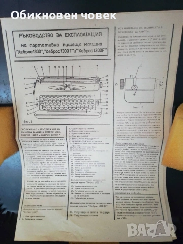 Пишеща машина Хеброс 1300 Ф, нова, снимка 5 - Други стоки за дома - 53589905