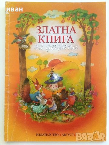 Златна книга за децата - Тома Бинчев - 2004г., снимка 1 - Детски книжки - 46600414