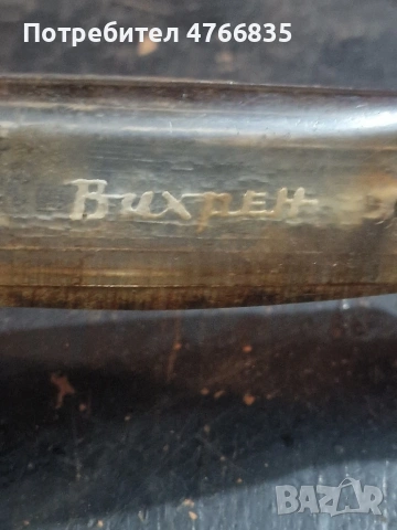 Соц.нож ВИХРЕН , снимка 3 - Ножове - 53850322