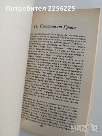 Светата кръв и свещеният граал, снимка 3 - Художествена литература - 54183439