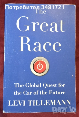 Великата надпревара за кола на бъдещето / The Great Race. The Global Quest for the Car of the Future