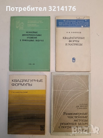 Квадратурные формулы - С. М. Никольский (1979, Отлично състояние)