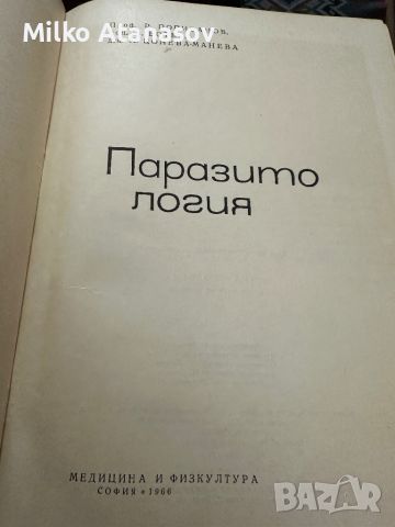 Паразитология -Р.Попиванов, снимка 2 - Специализирана литература - 45333788