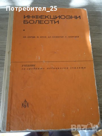 Инфекциозни болести, снимка 1 - Специализирана литература - 49601786