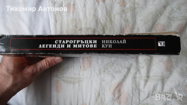 Николай Кун - Старогръцки легенди и митове 2002; Старогръцки легенди и митове Наука и изкуство 1985 , снимка 2 - Специализирана литература - 52594580