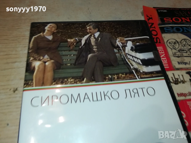 СИРОМАШКО ЛЯТО ДВД 2509251631, снимка 6 - DVD филми - 51836743