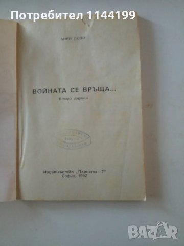 Войната се завръща. Второ издание., снимка 2 - Художествена литература - 47001061