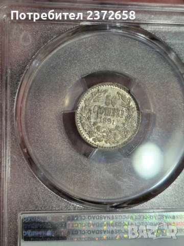 50 стотинки 1891, снимка 2 - Нумизматика и бонистика - 50580433