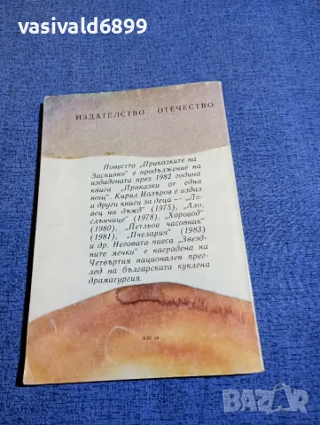 Кирил Назъров - Приказките на Заспивко , снимка 3 - Детски книжки - 48058466