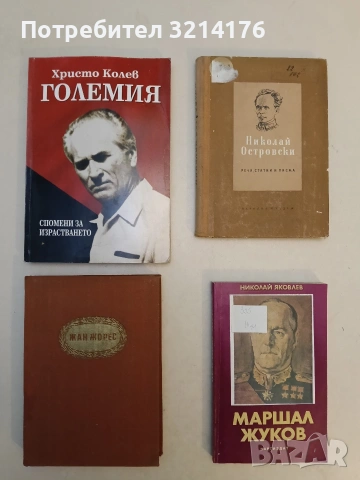 Жан Жорес - Марсел Оклер