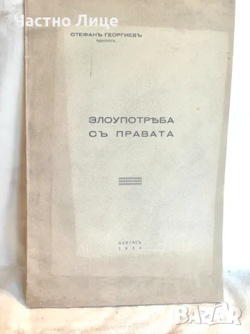 Антикварна Книга Злоупотреба С Правата, 1935 г. от Стефан Георгиев, снимка 1 - Специализирана литература - 47334049