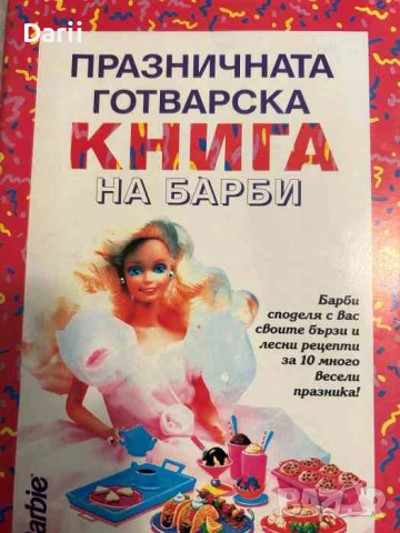 Празничната готварска книга на Барби