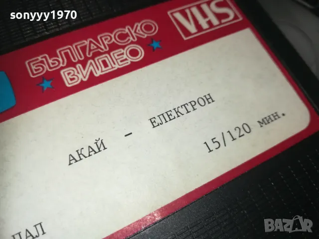 AKAI-ЕЛЕКТРОН БГ-VHS VIDEO ORIGINAL TAPE 1409241923, снимка 18 - Други жанрове - 47240687