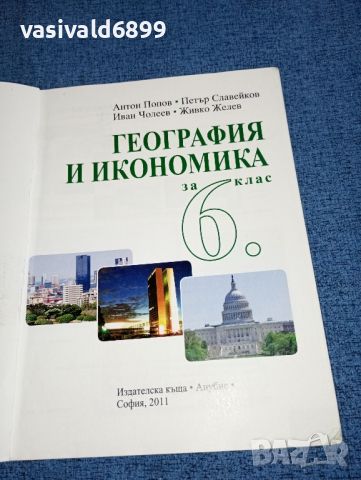 География и икономика за 6 клас , снимка 4 - Учебници, учебни тетрадки - 46639077