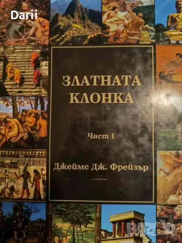 Златната клонка. Част 1- Джеймс Фрейзър, снимка 1 - Други - 49358808