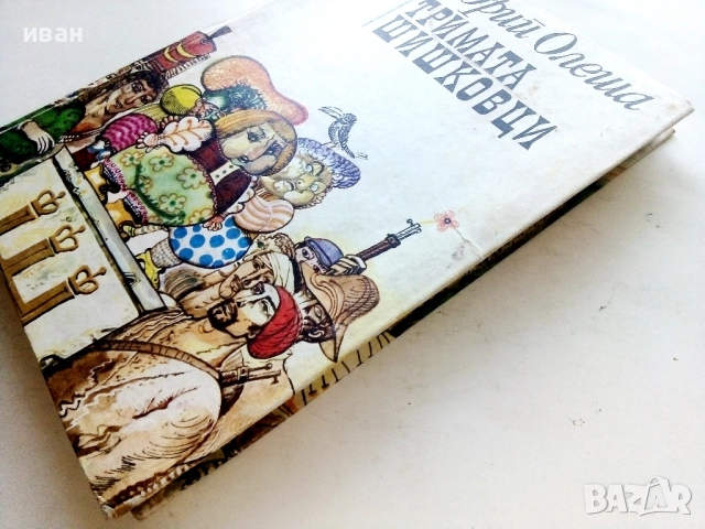Тримата Шишковци - Юрий Олеша - 1975г., снимка 7 - Детски книжки - 51475678