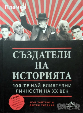 Създатели на историята Иън Уайтлоу, Джули Уитакър 
