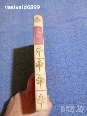 Теодор Фонтане - Ефи Брист , снимка 3 - Художествена литература - 53641741