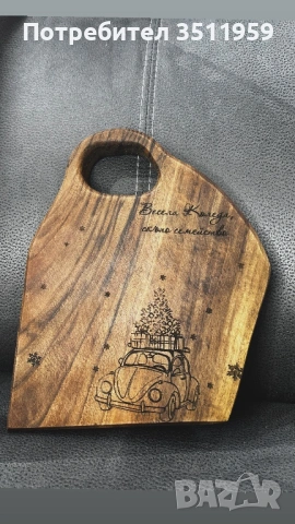 Гравирани дъски , снимка 3 - Подаръци за мъже - 53247272