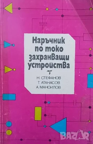 Наръчник по токозахранващи устройства