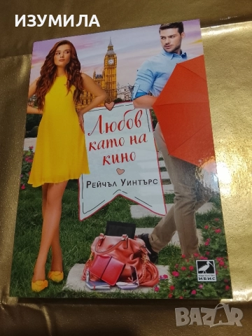 Любов като на кино - Рейчъл Уинтърс 