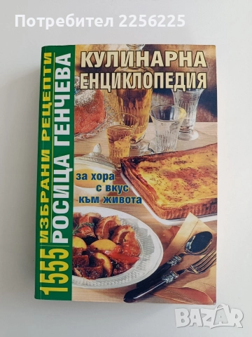 Кулинарна енциклопедия