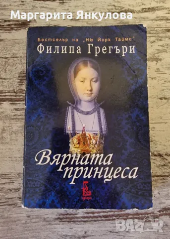 Вярната принцеса - Филипа Грегъри, снимка 1 - Художествена литература - 47988403