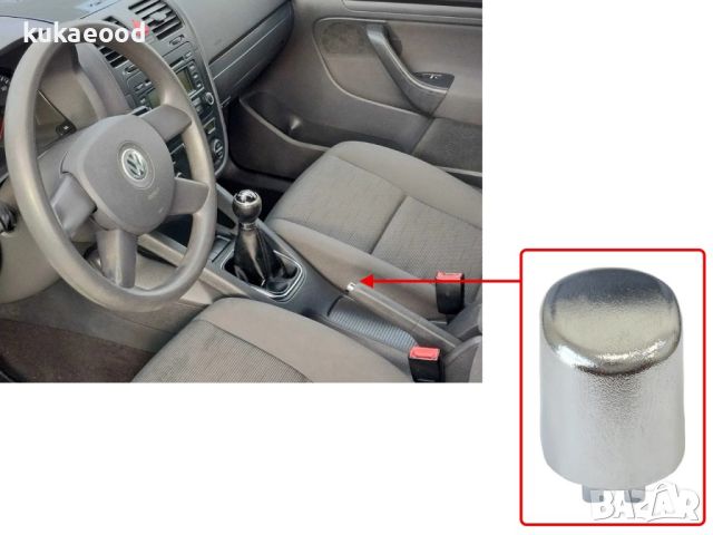 Копче за дръжка на ръчна спирачка за Seat Toledo 5P MK3 (2004-2009), снимка 6 - Части - 45511142