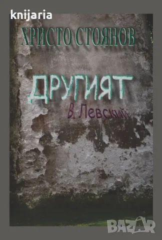 Другият Васил Левски 