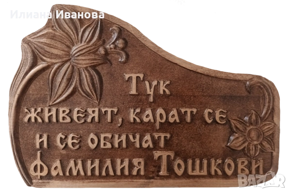 Дървена Табела - Тук живеят, карат се и се обичат Фамилия Николови, снимка 2 - Картини - 43970711