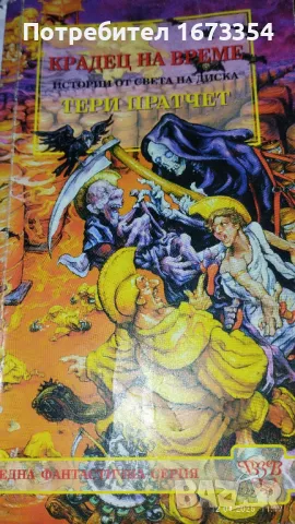 ТЕРИ ПРАТЧЕТ, снимка 5 - Художествена литература - 49872539