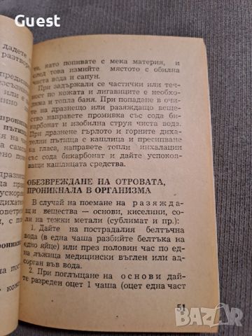 Първа помощ, снимка 6 - Специализирана литература - 46118350