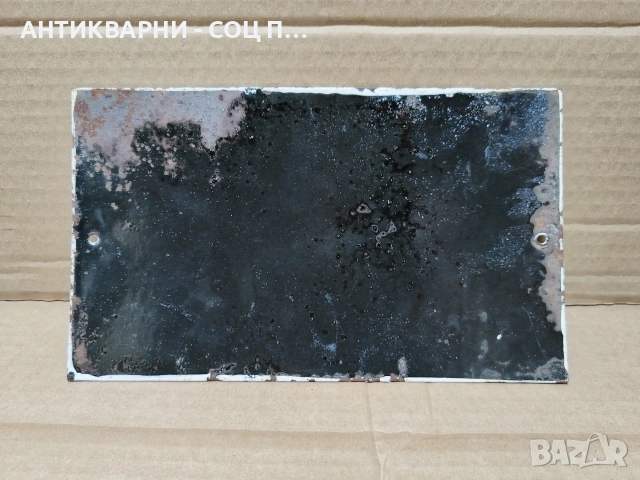 Стара Соц Българска Емайлирана Табела. / НОМЕР 1561., снимка 4 - Антикварни и старинни предмети - 53661386