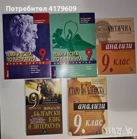 Помагала по литература за 9.клас, снимка 1 - Учебници, учебни тетрадки - 46725990