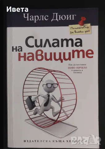 Силата на навиците - Чарлс Дюиг, снимка 1 - Други - 46845803