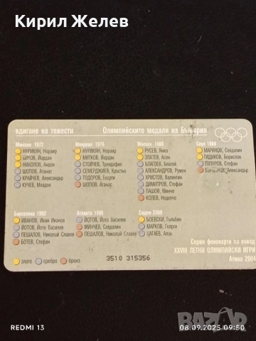 Три фонокарти БУЛ ФОН тема ОЛИМПИЙСКИТЕ МЕДАЛИ НА БЪЛГАРИЯ 50824, снимка 9 - Колекции - 51638853