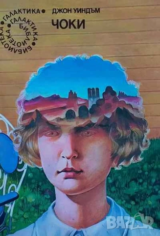 Чоки Джон Уиндъм