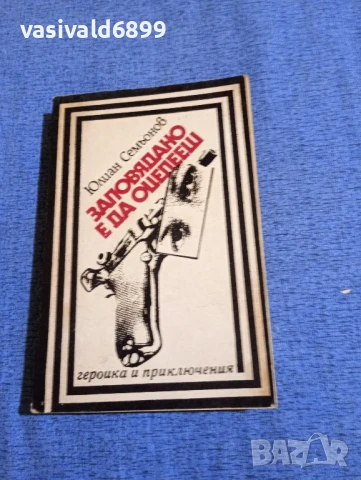 Юлиан Семьонов - Заповядано е да оцелееш 