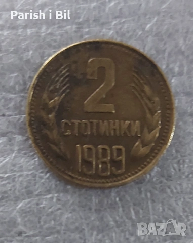 2 стотинки 1989 година , снимка 3 - Нумизматика и бонистика - 53379516