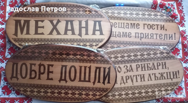 Дървена табела