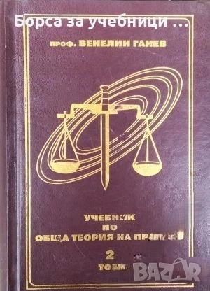Учебник по обща теория на правото. Том 1-2 / Венелин Ганев, снимка 2 - Специализирана литература - 52318283