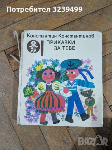 "Приказки за тебе" - Константин Константинов , снимка 1 - Художествена литература - 46704398